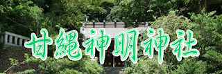  甘縄神明神社