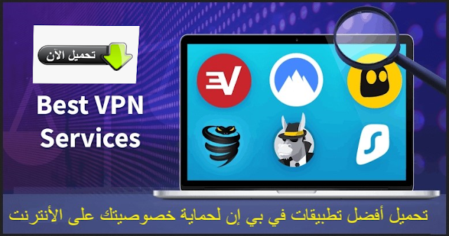 أفضل تطبيقات VPN لحماية خصوصيتك على الإنترنت