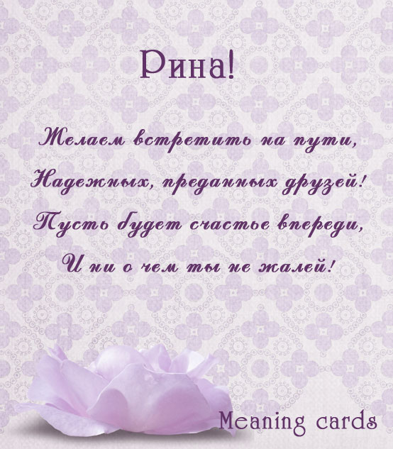 Рина с днем рождения картинки