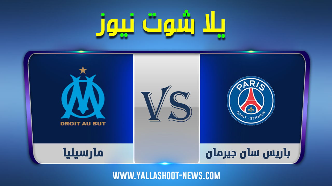 مشاهدة مباراة باريس سان جيرمان ومارسيليا بث مباشر اليوم 13 / 9 / 2020 الدوري الفرنسي مشاهدة مباراة باريس سان جيرمان ومارسيليا بث مباشر اليوم 13 / 9 / 2020 الدوري الفرنسي