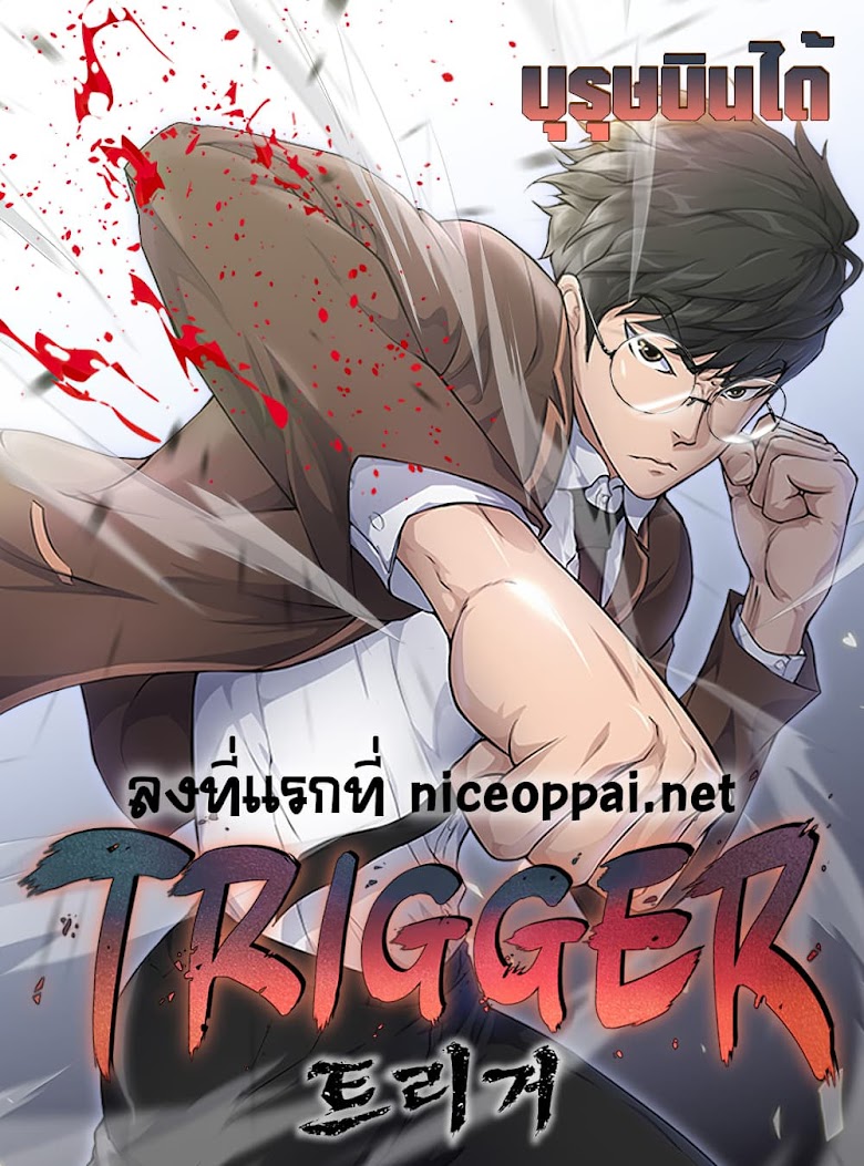Trigger - หน้า 1