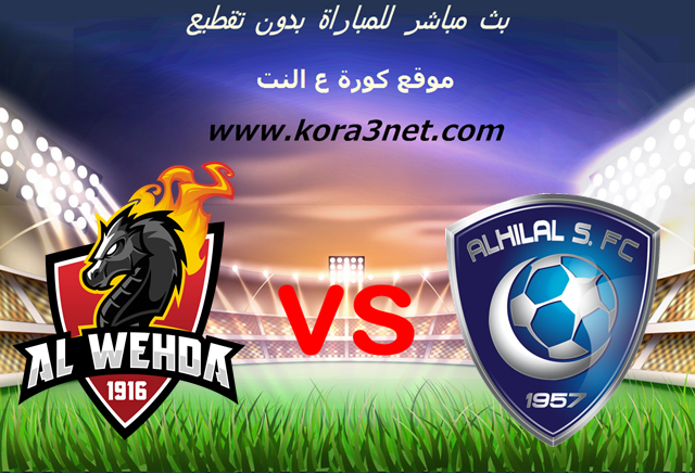 تفاصيل مباراة الهلال والوحدة اليوم 4 9 2020 الدورى السعودى