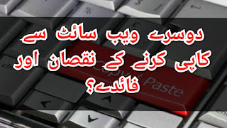 دوسرے ویب سائٹ سے کاپی کرنے کے نقصان اور فائدے copyright kya hai | copy karne ke nuksan