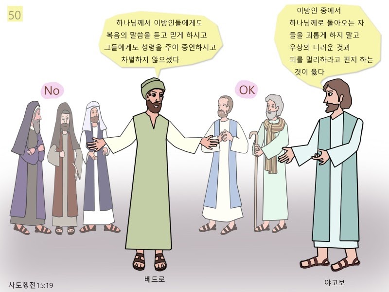 사도행전 15장 5-9절 할례에 대한 베드로의 변호 1