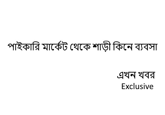 হাওড়া শাড়ী পাইকারি মাৰ্কেট থেকে শাড়ী কিনে খুবই  কম পুঁজিতে ব্যবসা করুন 