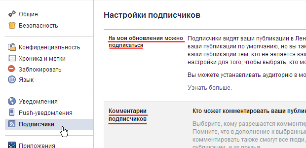 facebook настройки подписчики на мои обновления можно подписаться комментарии подписчиков