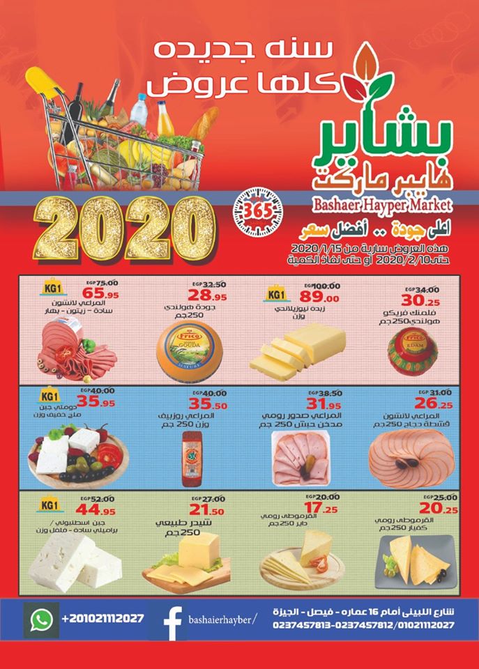 عروض بشاير هايبر ماركت فيصل من 15 يناير حتى 10 فبراير 2020 عروض بشاير هايبر ماركت فيصل من 15 يناير حتى 10 فبراير 2020