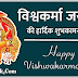 विश्वकर्मा पूजा 2019: कब और क्यों और कैसे मनाया जाता है, जानें शुभ मुहूर्त, पूजा विधि और मंत्र