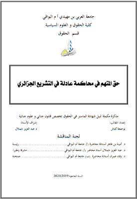 مذكرة ماستر: حق المتهم في محاكمة عادلة في التشريع الجزائري PDF