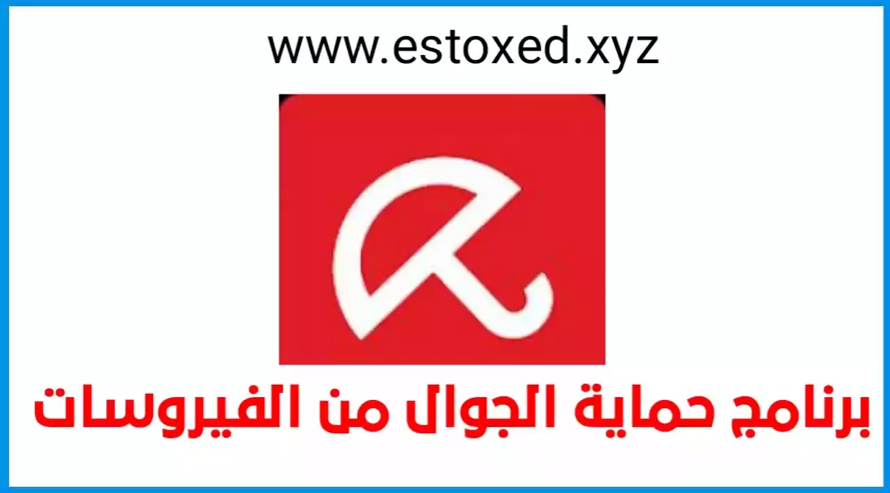 تحميل برنامج افيرا Antivirus Security مضاد الفيروسات للاندرويد تحميل برنامج افيرا Antivirus Security مضاد الفيروسات للاندرويد