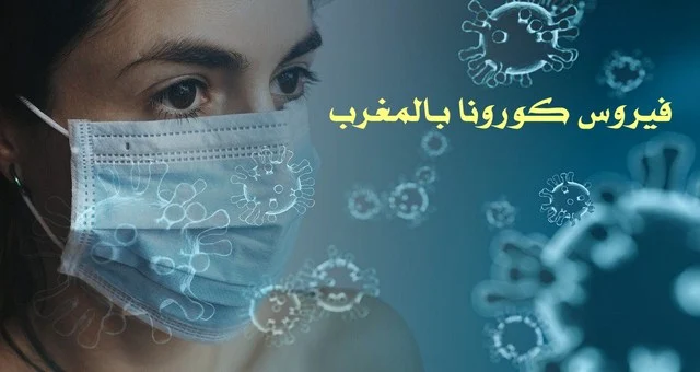 فيروس كورونا بالمغرب: 230 حالة إصابة جديدة و4 وفيات خلال الـ24 ساعة الأخيرة
