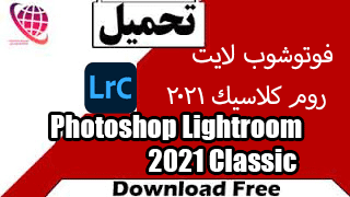 تحميل فوتوشوب لايت روم كلاسيك 2021 برابط مباشر مفعل مدى الحياة download Photoshop Lightroom Classic 2021