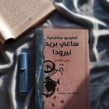 اجمل ما في رواية ساعي بريد نيرودا اجمل ما في رواية ساعي بريد نيرودا