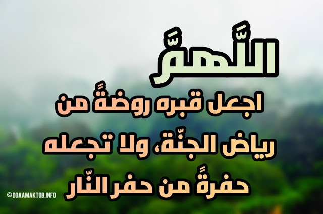 دعاء للميتة