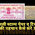 असली स्टाम्प पेपर व् टिकटों की पहचान कैसे करे ?