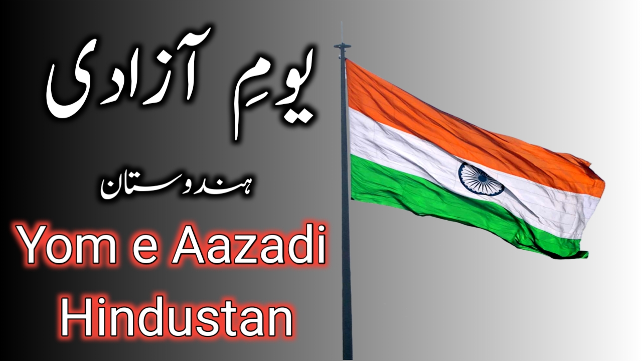 15 august youm e azadi essay in urdu india