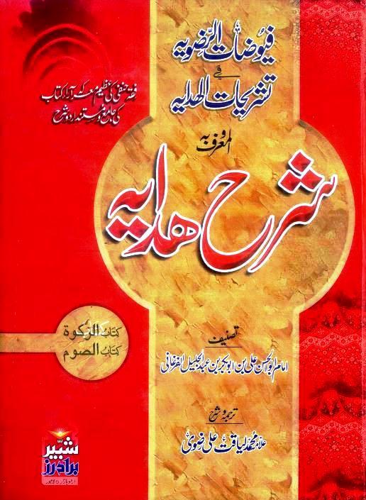 Alfuyuzatur Razavia Fi Tashrihatil Hidaya 3 By Allama Liyaqat Ali Razvi