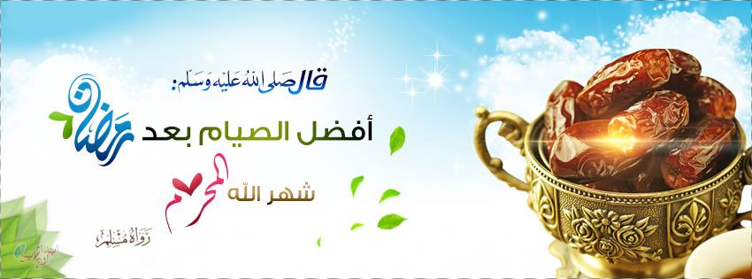 بالصور موعد صيام يوم عاشوراء والأيام البيض من شهر المحرم سنة 1441هـ