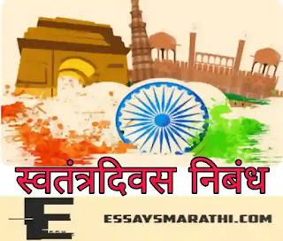 marathi nibandh on independence day स्वातंत्र्य दिन मराठी निबंध marathi nibandh on independence day
