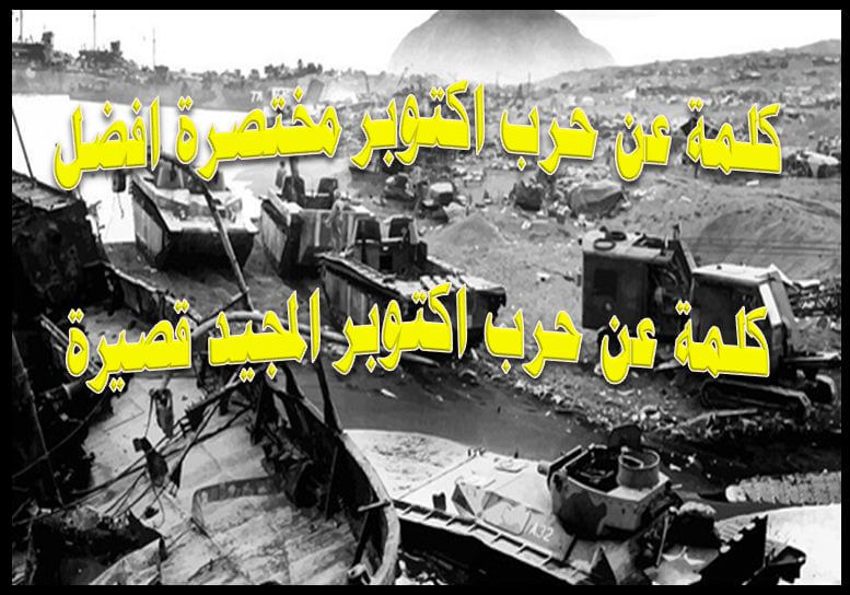 كلمة عن حرب اكتوبر مختصرة افضل كلمة عن حرب اكتوبر المجيد قصيرة كلمة عن حرب اكتوبر مختصرة افضل كلمة عن حرب اكتوبر المجيد قصيرة