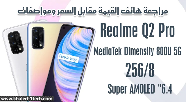 هاتف القيمة مقابل السعر مراجعة سعر ومواصفات Realme Q2 Pro specs عيوب مميزات ريلمي كيو ٢ برو