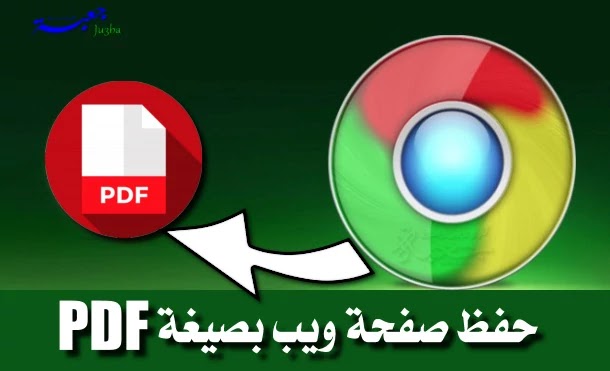 أسهل طريقة لحفظ صفحة ويب بصيغة PDF في متصفح جوجل كروم