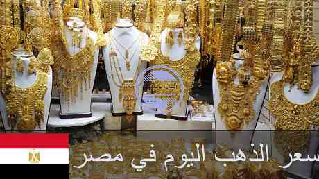 سعر جرام الذهب اليوم في مصر لحظة بلحظة سعر جرام الذهب اليوم في مصر لحظة بلحظة