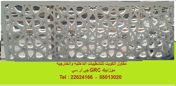 ديكور درايش شبابيك مشربية أرابيسك جي ار سي وموزاييك ديكور درايش شبابيك مشربية أرابيسك جي ار سي وموزاييك