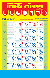 Tithi Toran Gujarati Calendar 2022: તિથિ તોરણ ગુજરાતી કેલેન્ડર 2022