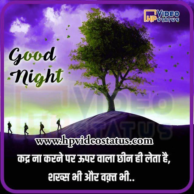 कद्र ना करने पर | Good Night Messages For Everyone