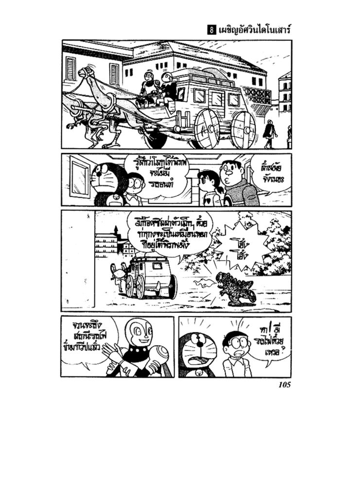 Doraemon ชุดพิเศษ - หน้า 105