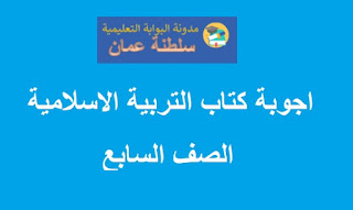 اجوبة كتاب التربية الاسلامية للصف السابع