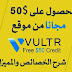 50 $ من موقع vultr مجانا | من أرخص مواقع استضافات vps مع الشرح المفصل وطرق الإستخدام 50 $ من موقع vultr مجانا | من أرخص مواقع استضافات vps مع الشرح المفصل وطرق الإستخدام