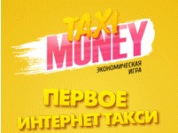 Taxi-Money - зарабатываем без вложений Taxi-Money - зарабатываем без вложений