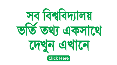 all public university admission information Bangladesh