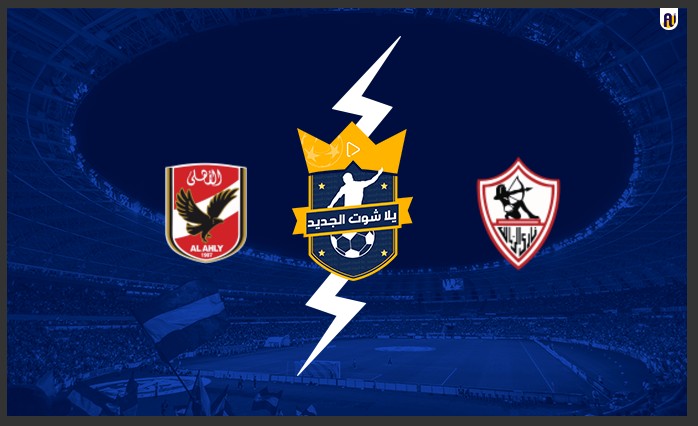 مشاهدة مباراة الاهلي والزمالك مشاهدة مباراة الاهلي والزمالك