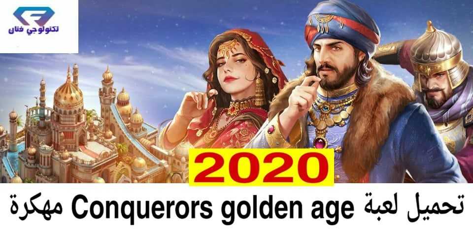 تحميل لعبة الفاتحون العصر الذهبي مهكرة للاندرويد اخر اصدار 2020 تحميل لعبة الفاتحون العصر الذهبي مهكرة للاندرويد اخر اصدار 2020