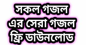 beautiful Arabic gojol mp3 download beautiful Arabic gojol mp3 download