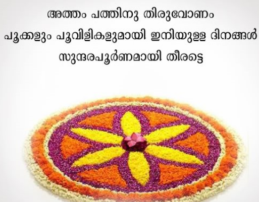 Atham day : wishes,images,quotes,Hd images ,greetings| അത്തം ദിനാശംസകൾ