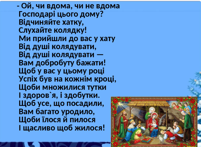 Вечером на украинском языке. Колядки на Рождество радуйся. Колядки на Рождество добрый вечер. Слова украинских колядок на Рождество. Коляда Коляда на украинском языке.