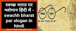 Swachh bharat slogan on cleanliness in hindi
