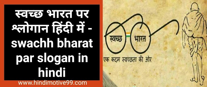 60+ स्वच्छ भारत अभियान पर नारे व स्लोगन - Swachh bharat slogan in hindi