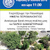Εγκαίνια Πάρκου Χαμοστέρνας με την ευκαιρία της Παγκόσμιας ημέρας Περιβάλλοντος