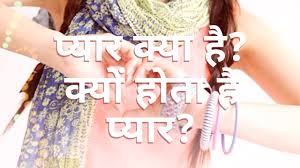 प्यार क्या है? आखिर क्यों हो जाता है किसी से प्यार? What is love? प्यार क्या है? आखिर क्यों हो जाता है किसी से प्यार? What is love?