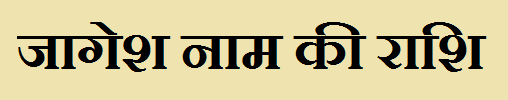 Jagesh Name Rashi