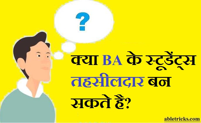 Kya BA ke Students Tahsildar ban sakte hai Kya BA ke Students Tahsildar ban sakte hai