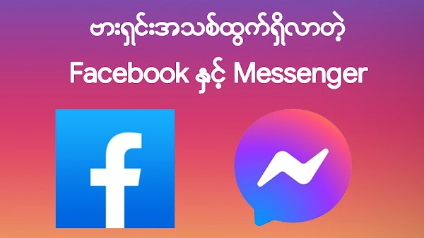 ဗားရှင်းအသစ် ထွက်ရှိလာတဲ့ Facebook နှင့် Messenger 🎉