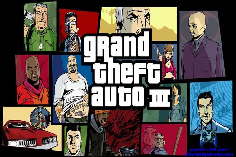 تحميل لعبة جاتا GTA 3 للكمبيوتر من ميديا فاير برابط مباشر تحميل لعبة جاتا GTA 3 للكمبيوتر من ميديا فاير برابط مباشر