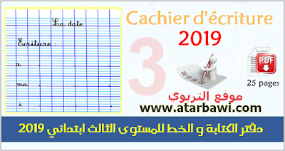 دفتر الكتابة و الخط للمستوى الثالث ابتدائي 2019  Cachier d'écriture 3 AEP