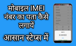 मोबाइल आईएमईआई नंबर चेक, imei number, mobile imei number check, check imei number, आईएमईआई नंबर चेक कैसे करें, 'IMEI Number Check' Kaise Kare